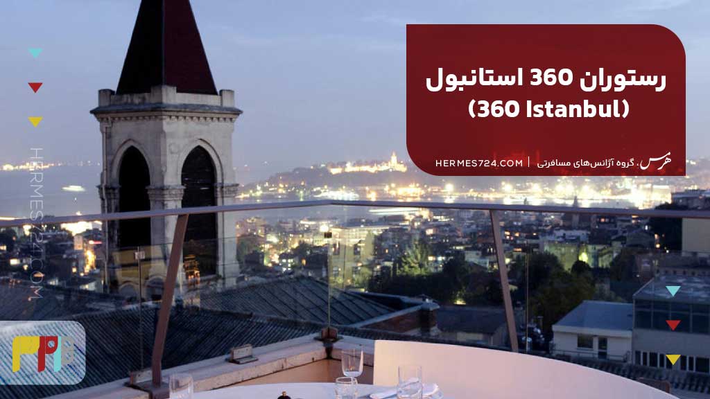 رستوران ۳۶۰ استانبول (360 Istanbul)