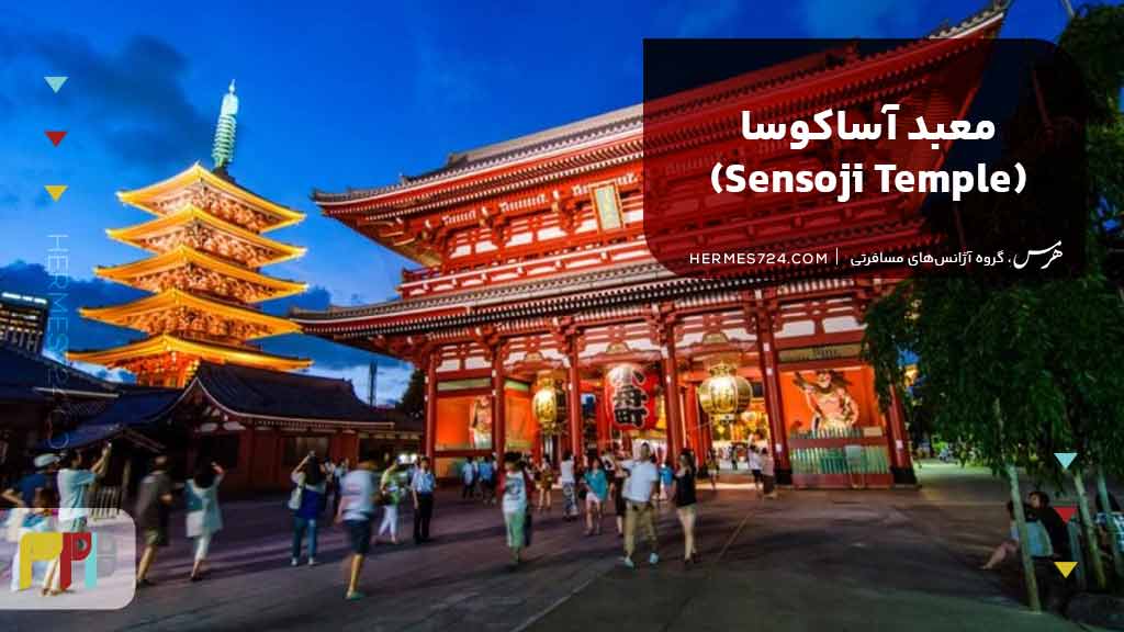 معبد آساکوسا (Sensoji Temple)