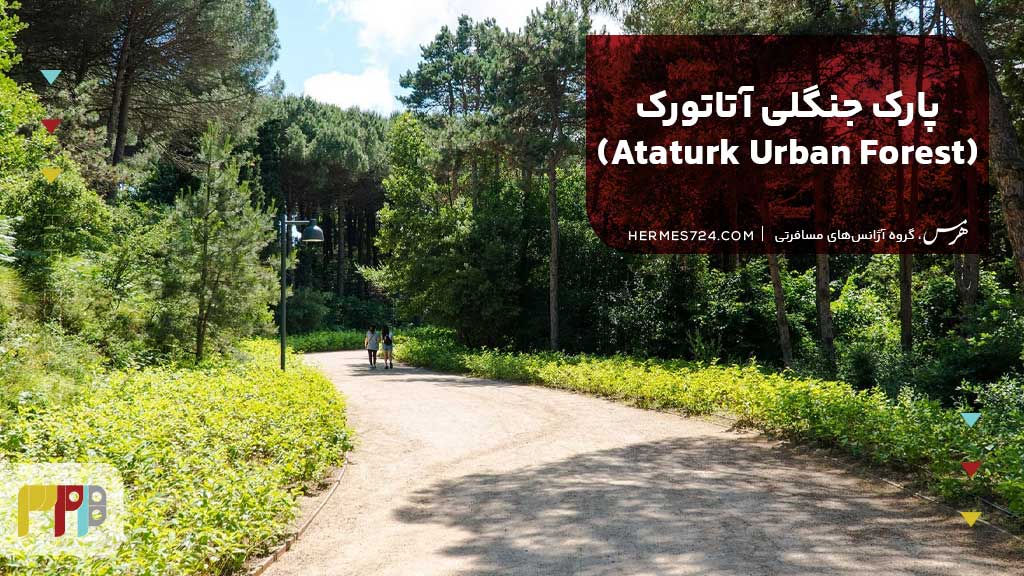 پارک جنگلی آتاتورک (Ataturk Urban Forest)