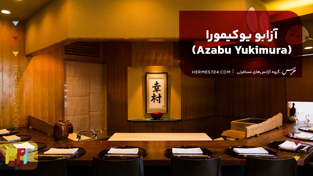 آزابو یوکیمورا (Azabu Yukimura)