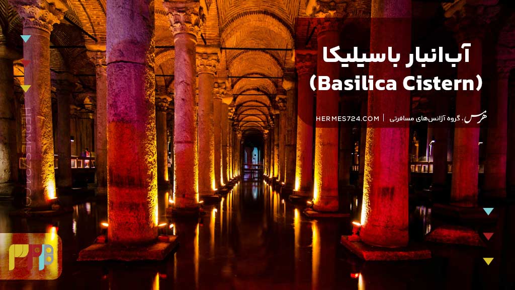 آب‌انبار باسیلیکا (Basilica Cistern)