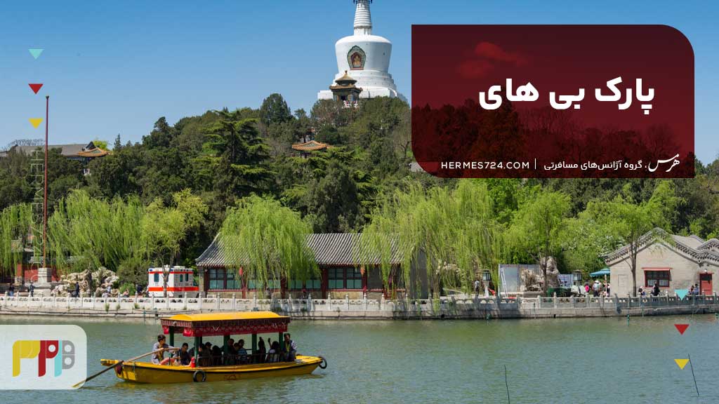 پارک بی های