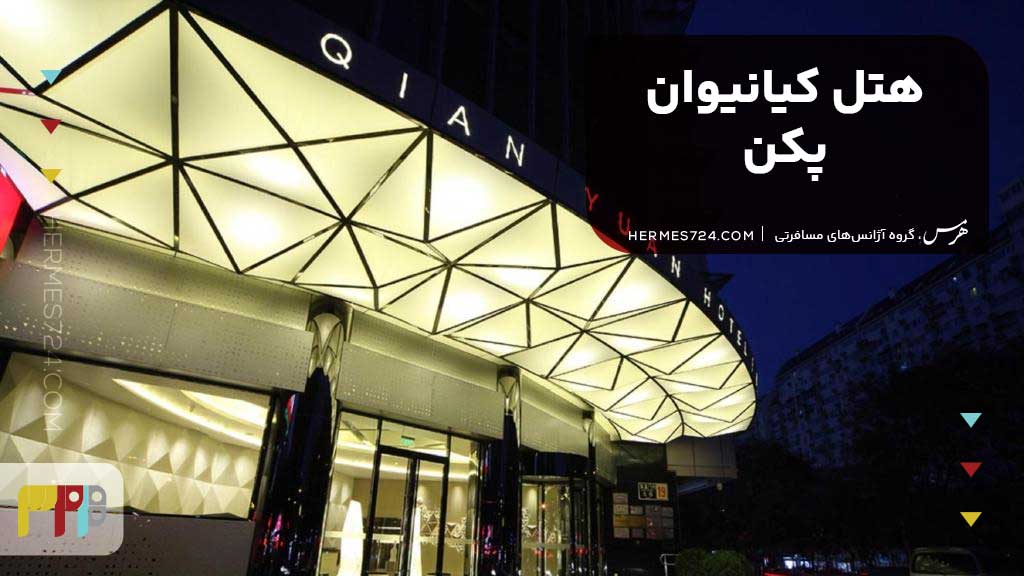 هتل کیانیوان پکن