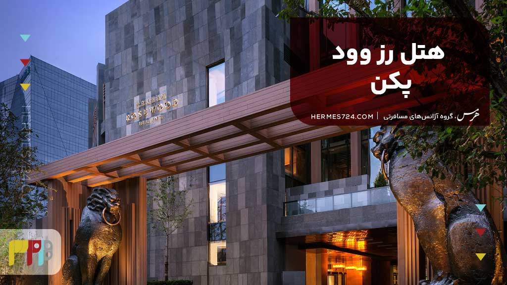 هتل رز وود پکن