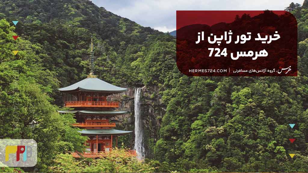 خرید تور ژاپن از هرمس 724