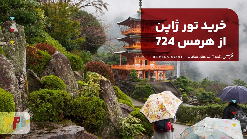 خرید تور ژاپن از هرمس 724