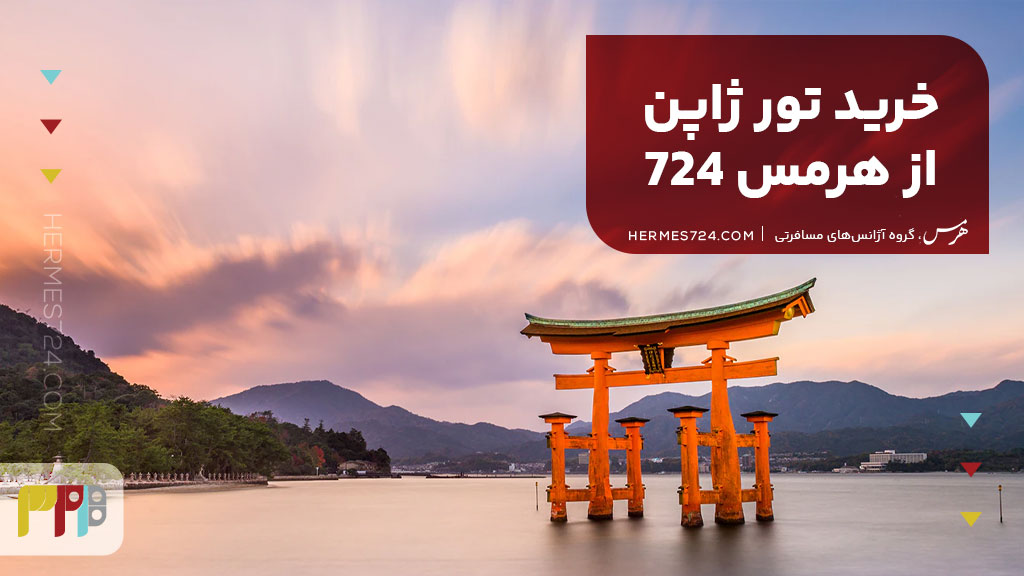 خرید تور ژاپن از هرمس 724