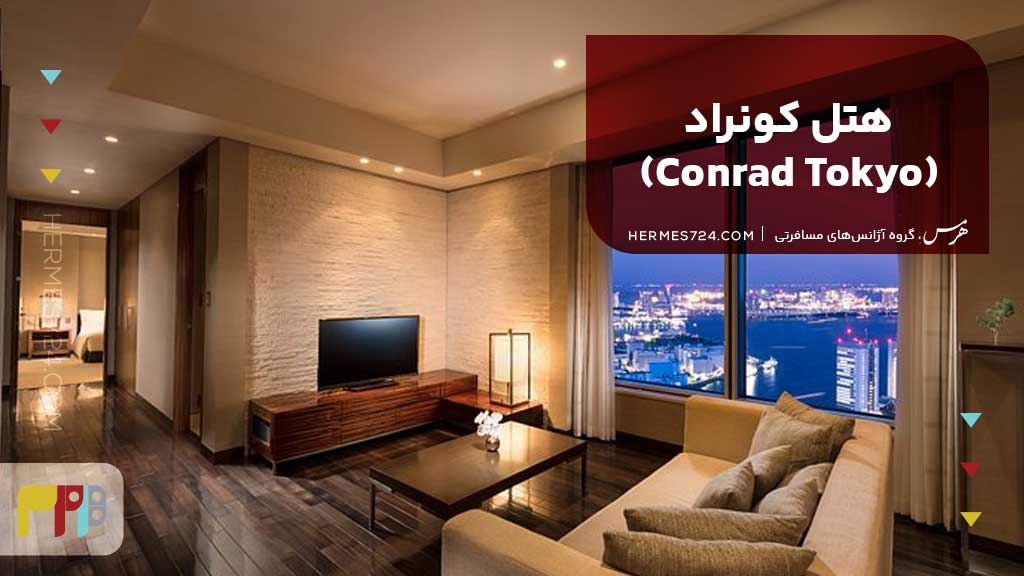 هتل کونراد (Conrad Tokyo)