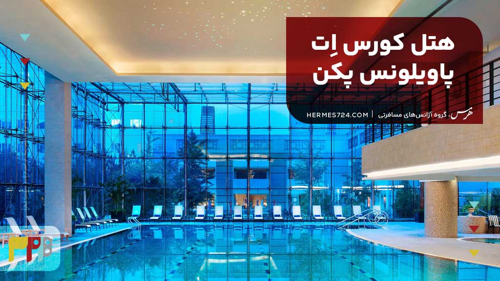 هتل کورس اِت پاویلونس پکن