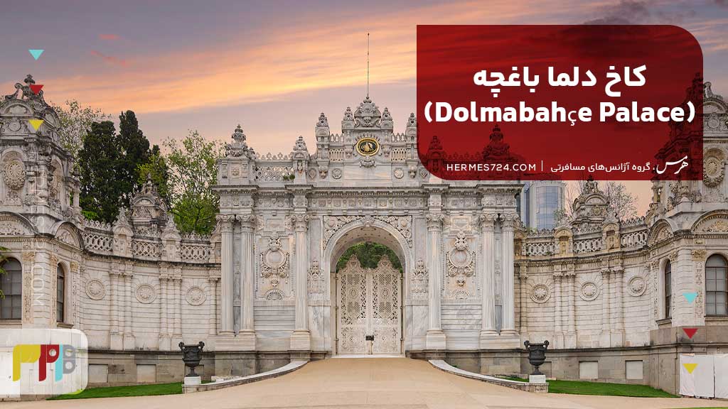 کاخ دلما باغچه (Dolmabahçe Palace)