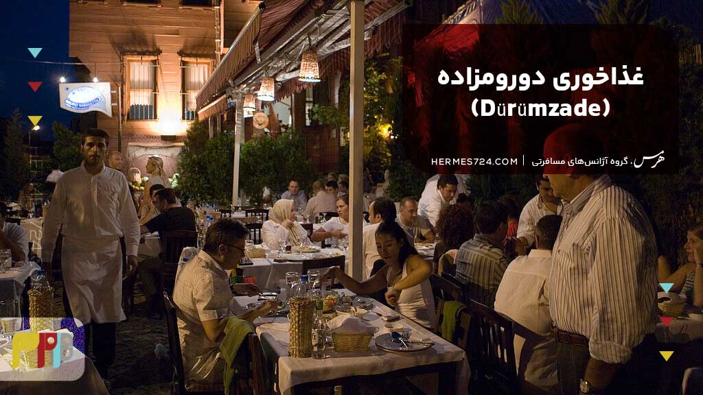 غذاخوری دورومزاده (Dürümzade)