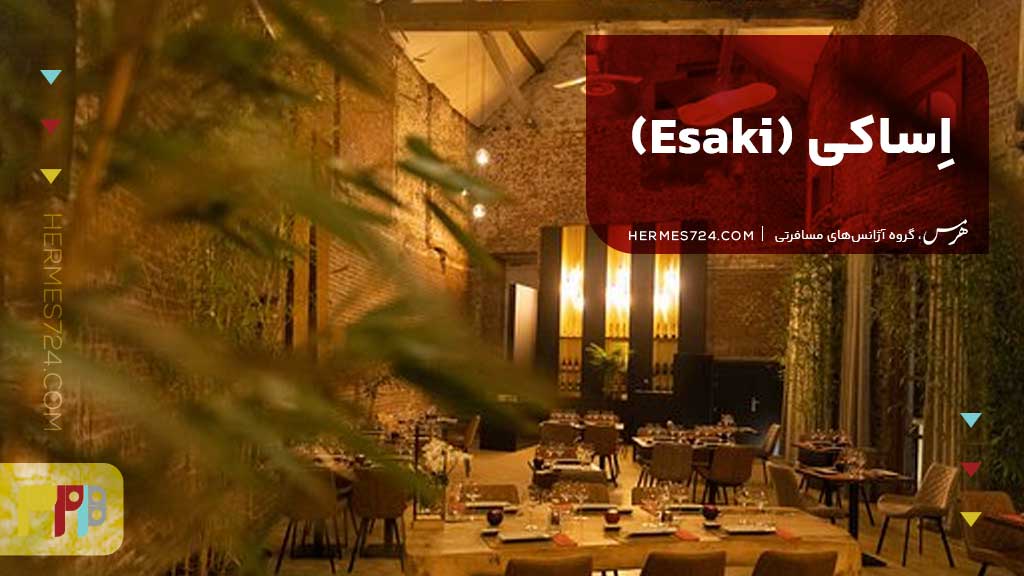 اِساکی (Esaki)