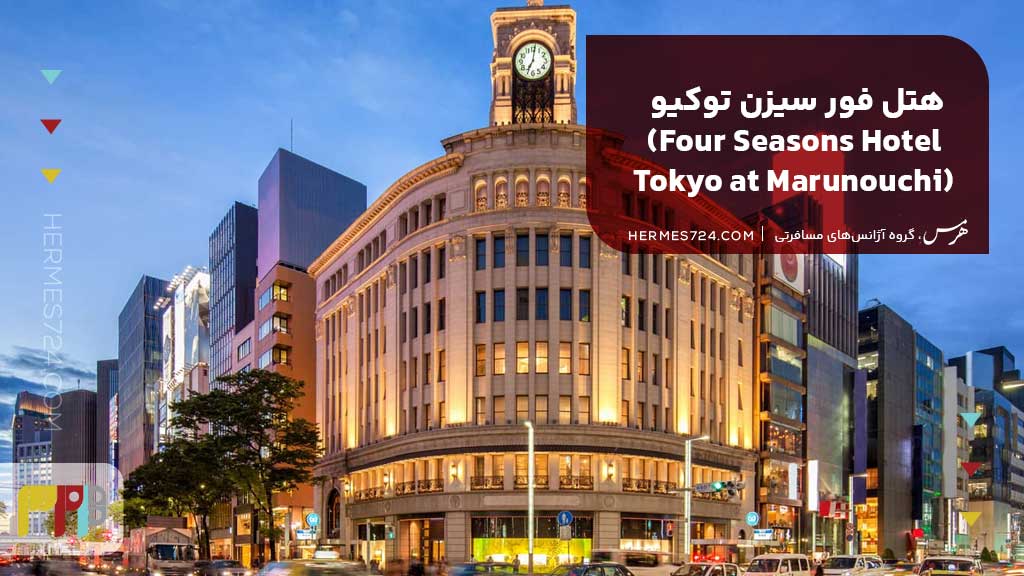  هتل فور سیزن توکیو (Four Seasons Hotel Tokyo at Marunouchi)