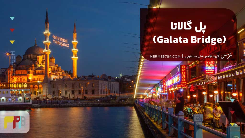 پل گالاتا (Galata Bridge)