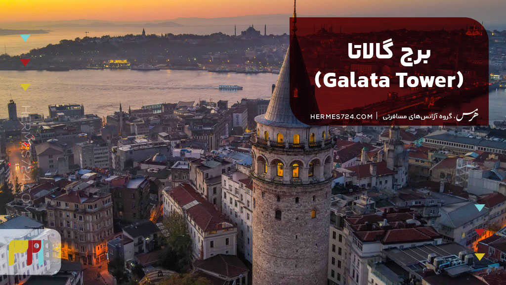 برج گالاتا (Galata Tower)