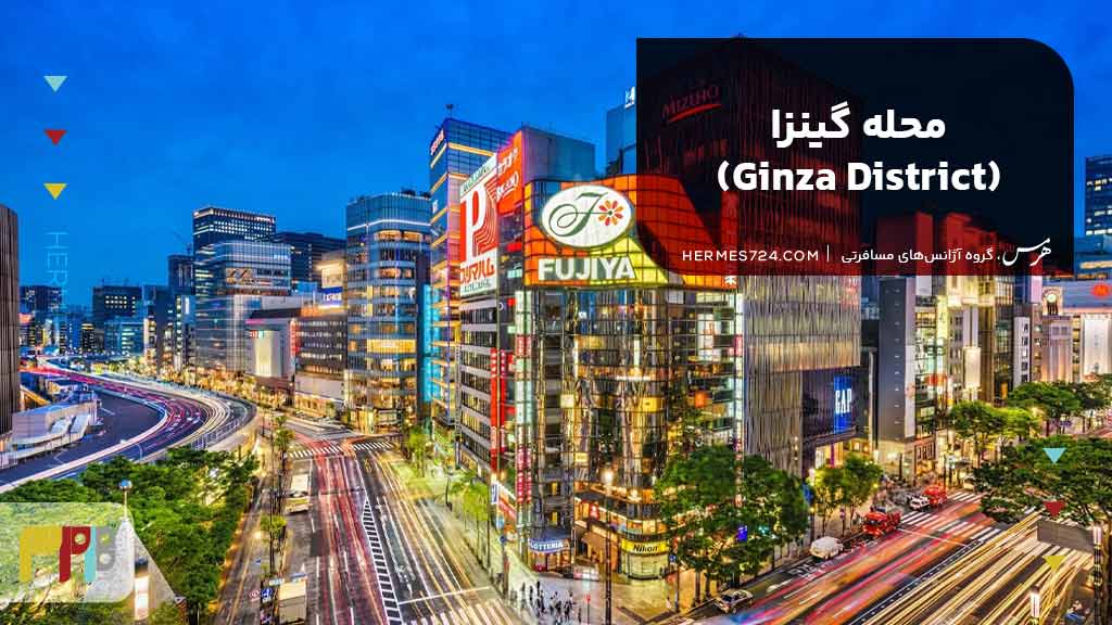 محله گینزا (Ginza District)