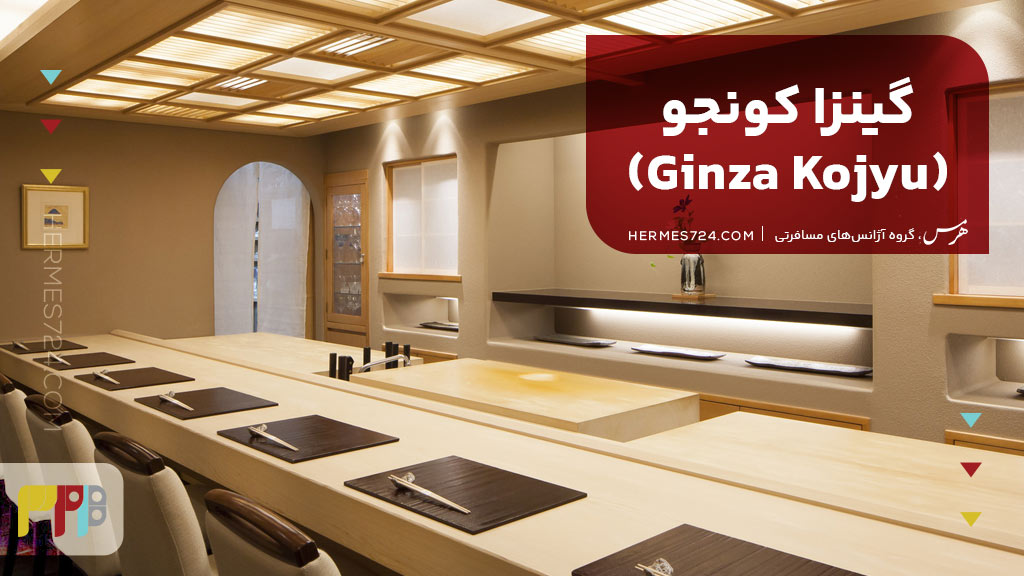 گینزا کونجو (Ginza Kojyu)