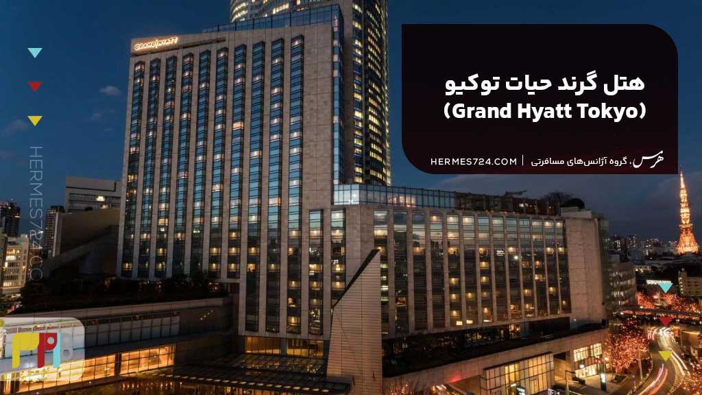 هتل گرند حیات توکیو (Grand Hyatt Tokyo)