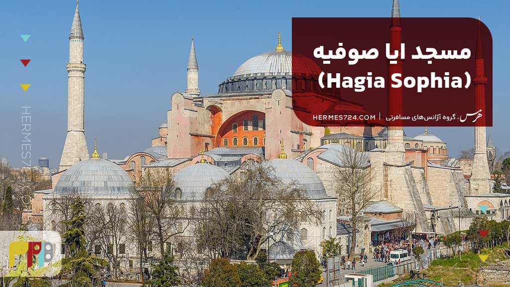 مسجد ایا صوفیه (Hagia Sophia)