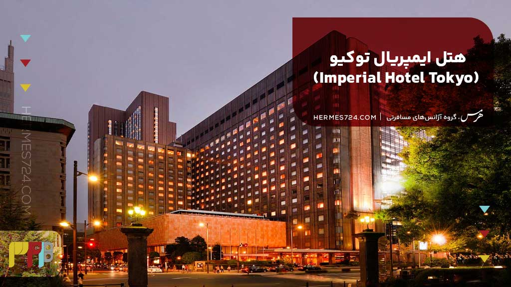  هتل ایمپریال توکیو (Imperial Hotel Tokyo)
