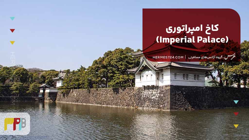 کاخ امپراتوری (Imperial Palace)