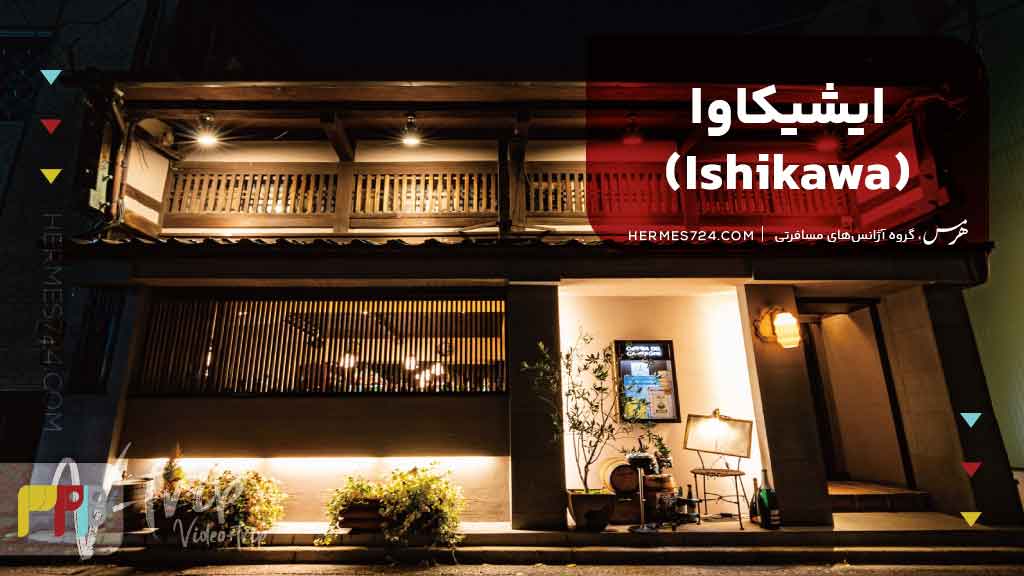 ایشیکاوا (Ishikawa)