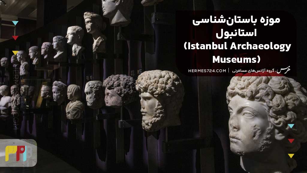 موزه باستان‌شناسی استانبول (Istanbul Archaeology Museums)