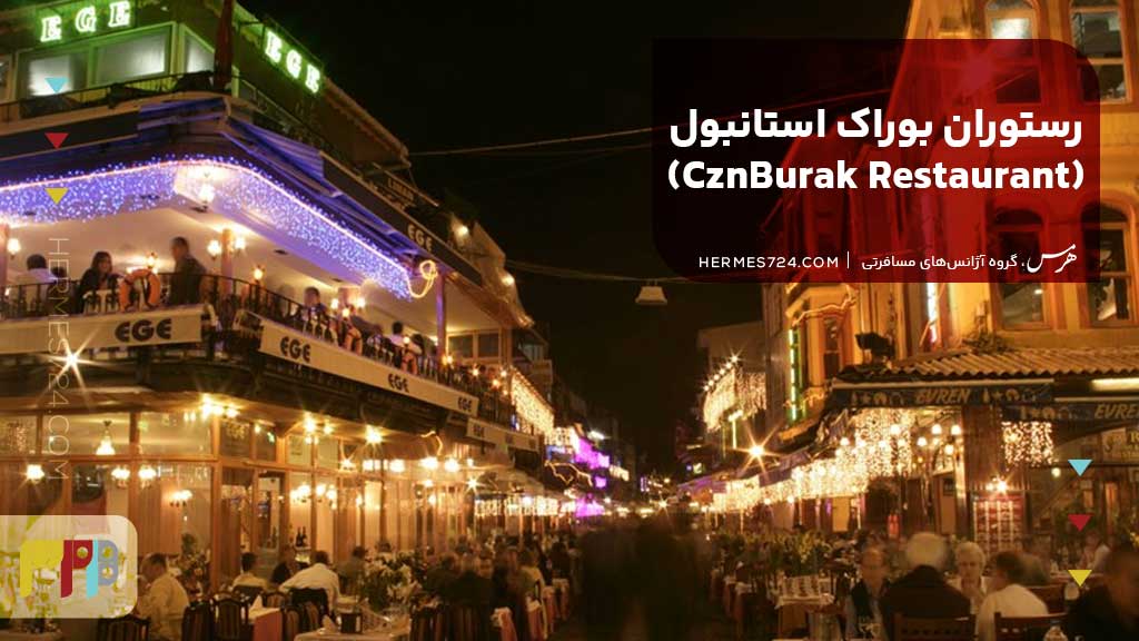 رستوران بوراک استانبول (CznBurak Restaurant)
