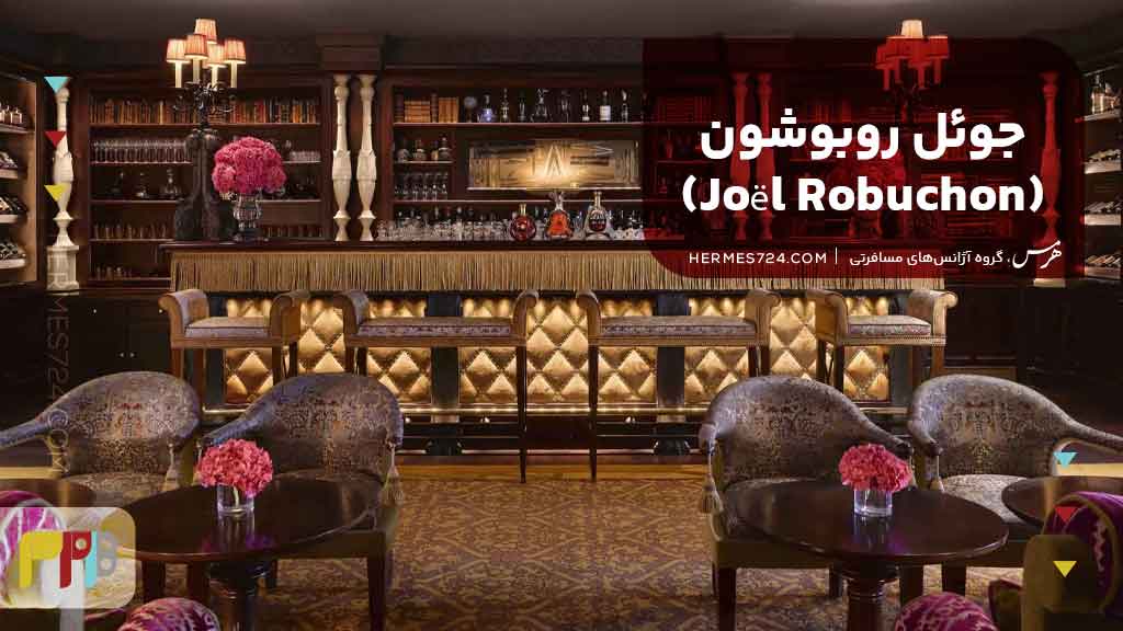 جوئل روبوشون (Joël Robuchon)