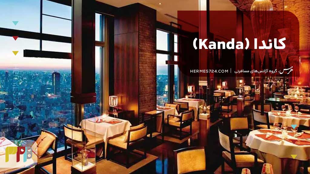 کاندا (Kanda)