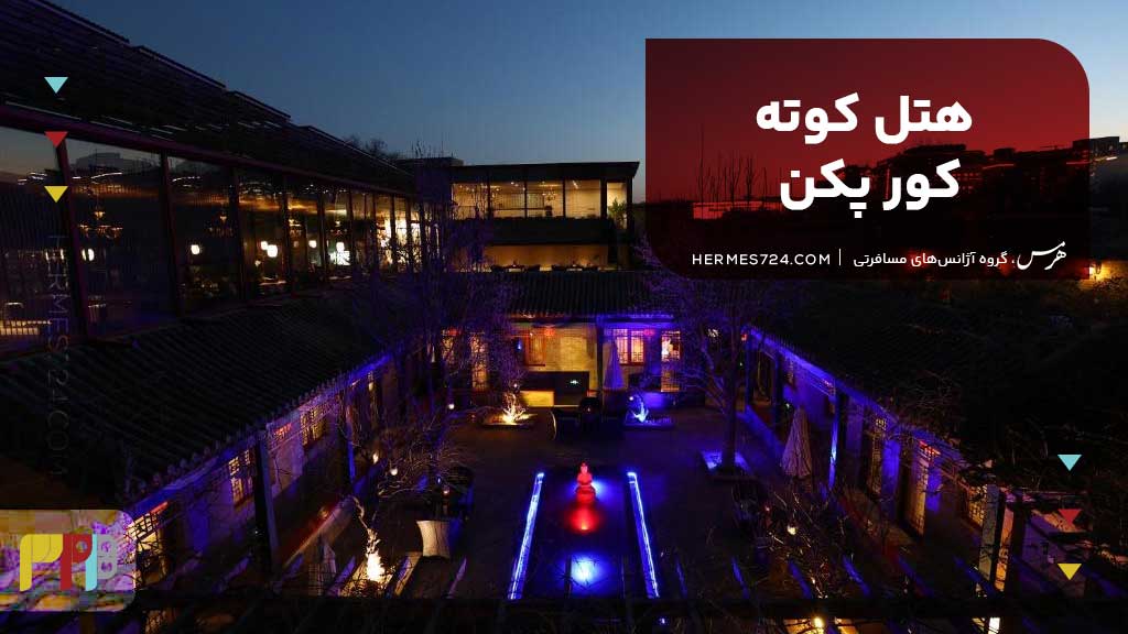 هتل کوته کور پکن