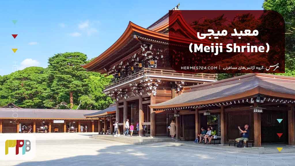 معبد میجی (Meiji Shrine)
