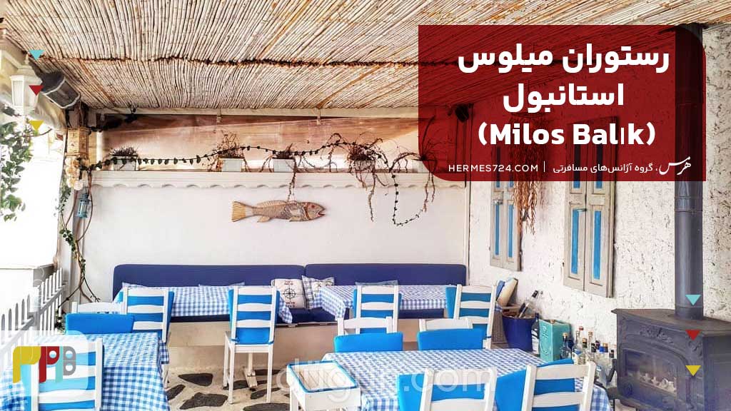 رستوران میلوس استانبول (Milos Balık)