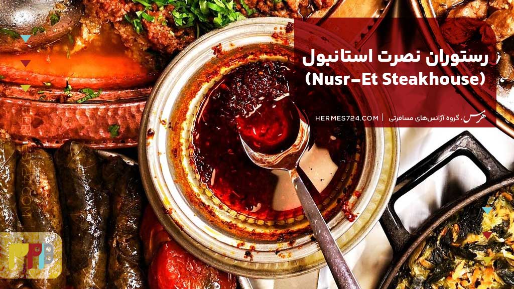 رستوران نصرت استانبول (Nusr-Et Steakhouse)