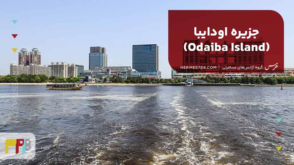جزیره اودایبا (Odaiba Island)