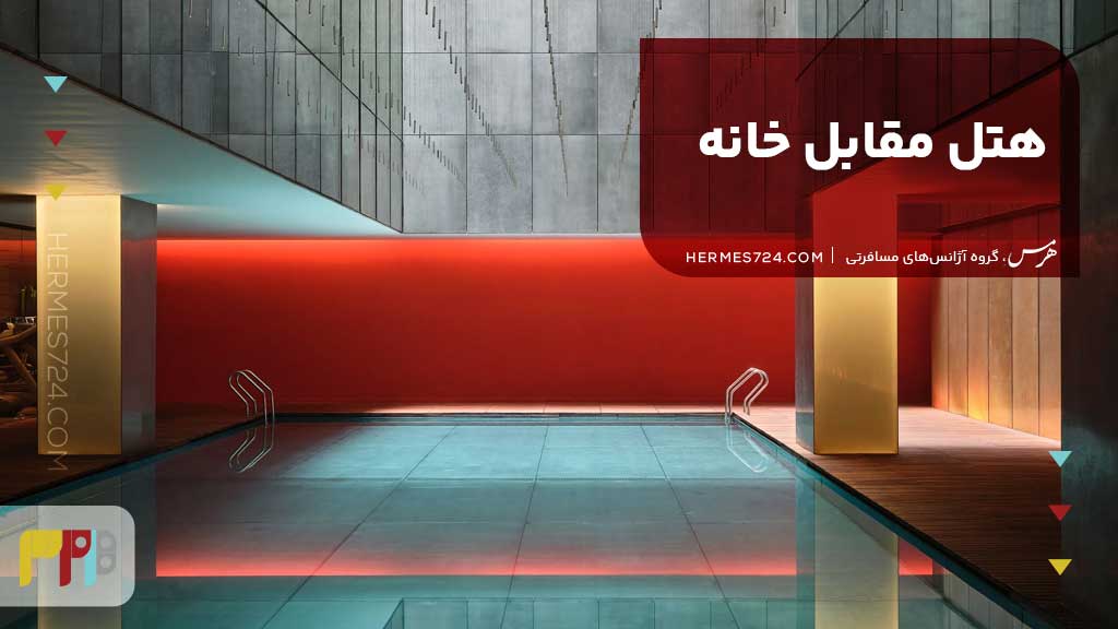 هتل مقابل خانه، پکن