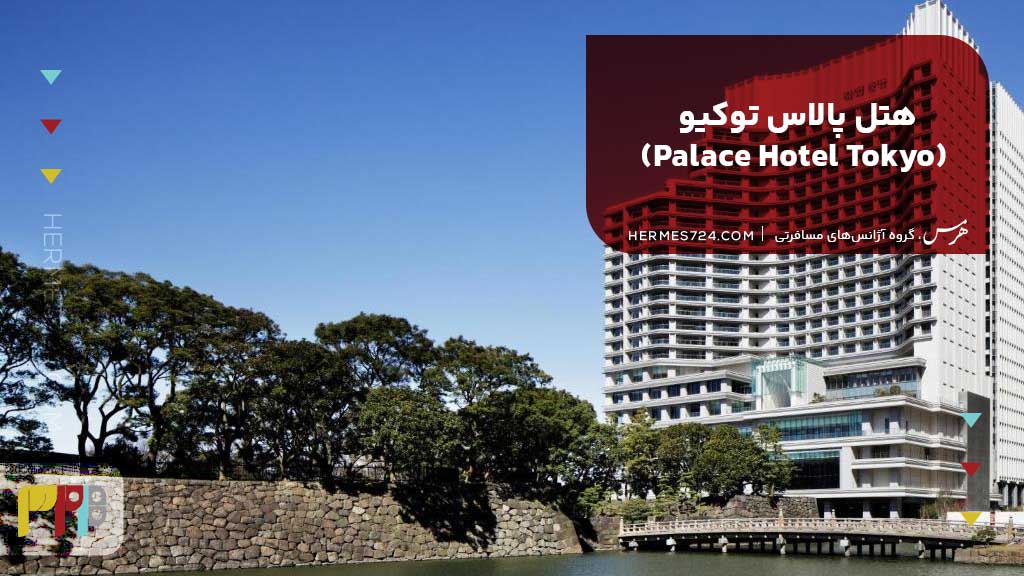  هتل پالاس توکیو (Palace Hotel Tokyo)