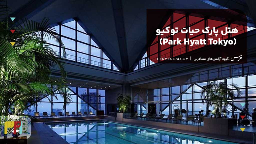 هتل پارک حیات توکیو (Park Hyatt Tokyo)