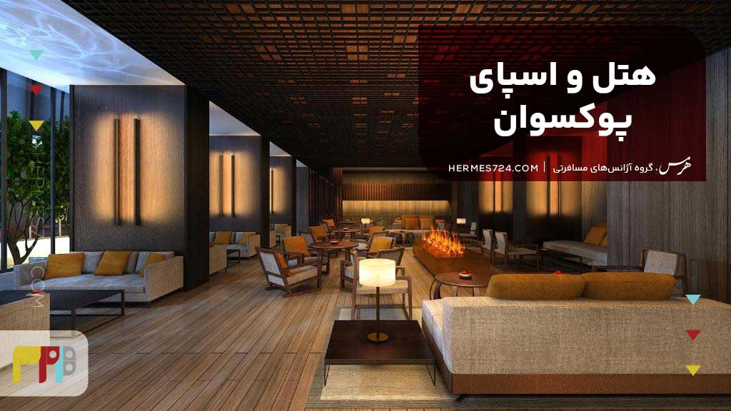 هتل و اسپای پوکسوان، پکن