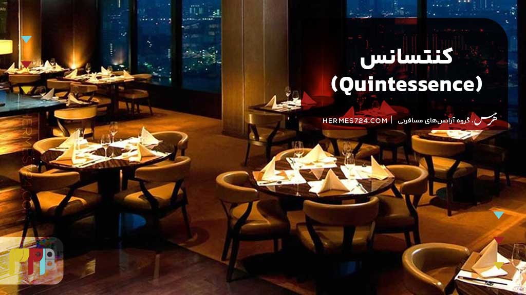 کنتسانس (Quintessence)