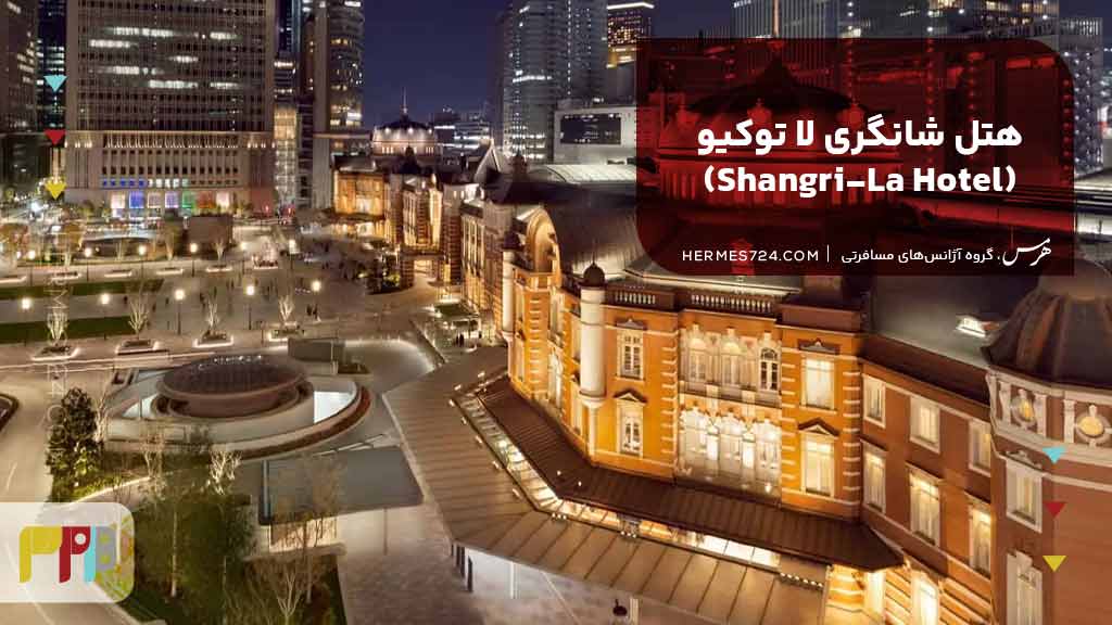 هتل شانگری لا توکیو (Shangri-La Hotel)