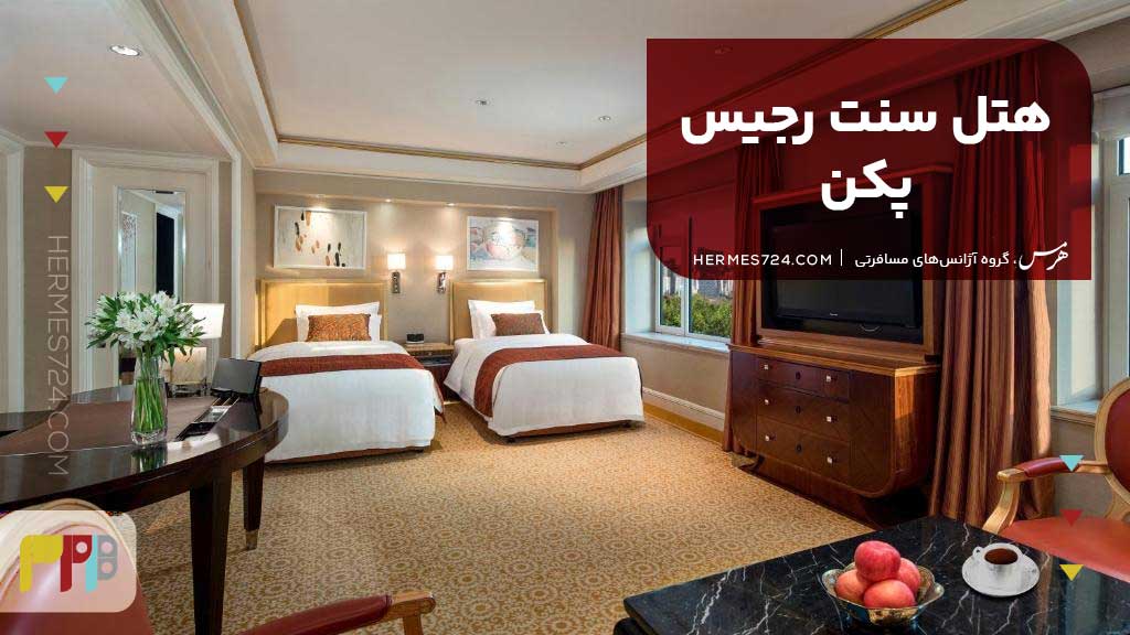 هتل سنت رجیس پکن