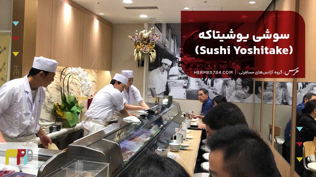 سوشی یوشیتاکه (Sushi Yoshitake)