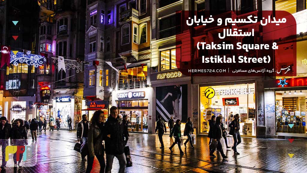 میدان تکسیم و خیابان استقلال (Taksim Square & Istiklal Street)