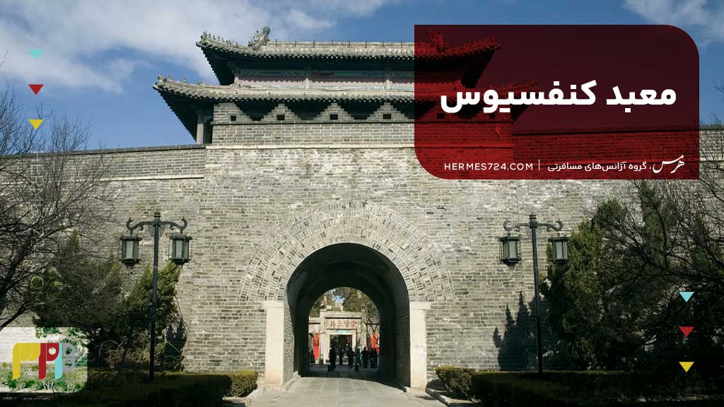 معبد کنفسیوس