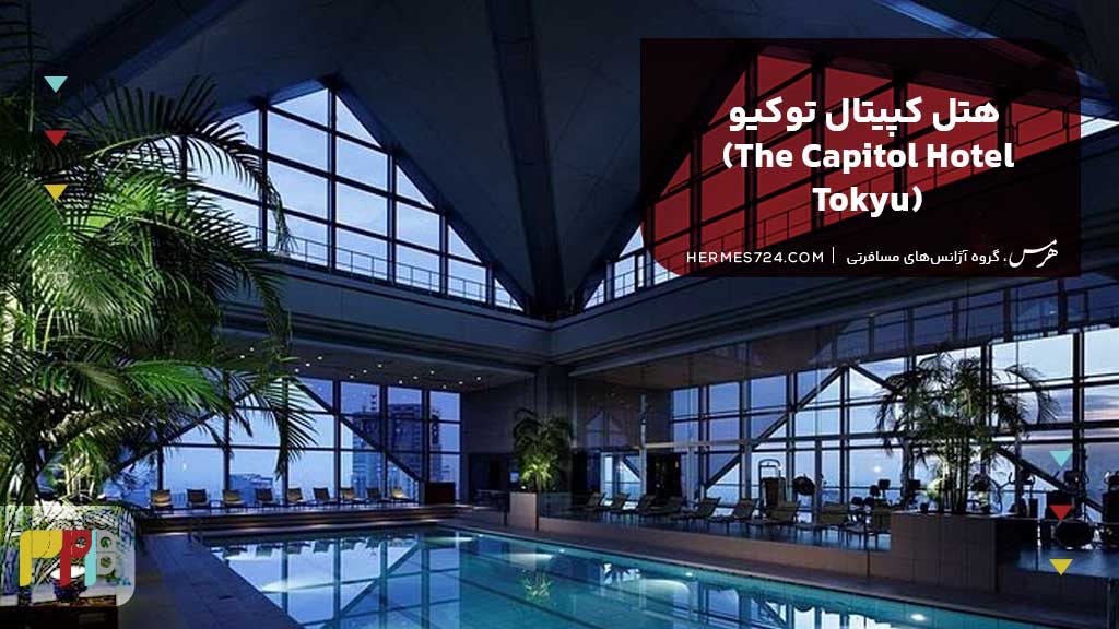  هتل کپیتال توکیو (The Capitol Hotel Tokyu)