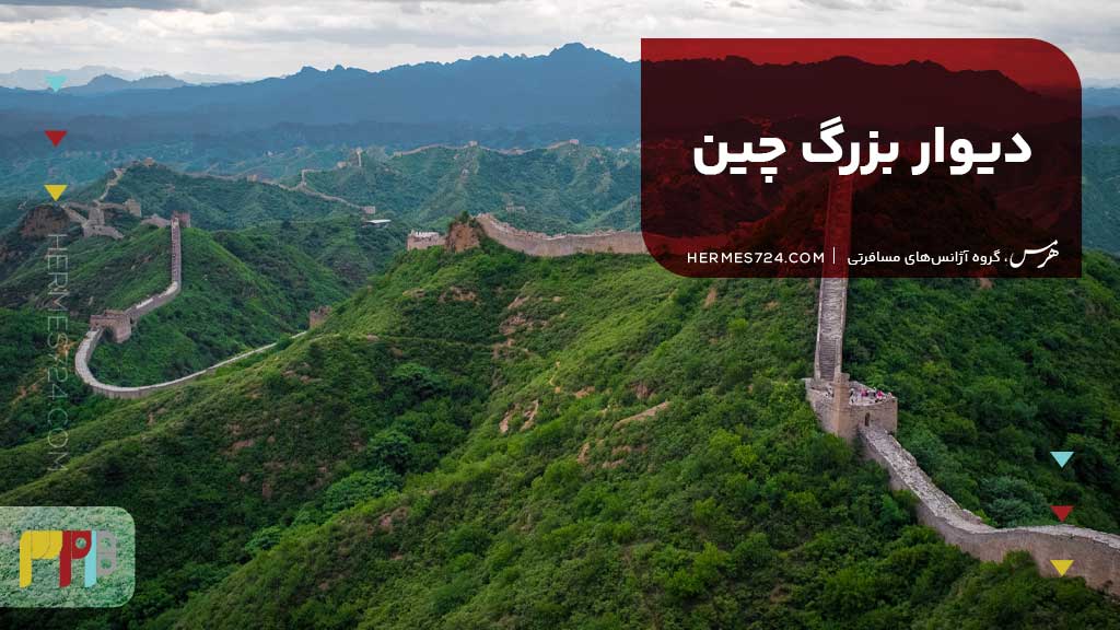دیوار بزرگ چین | The Great Wall of China