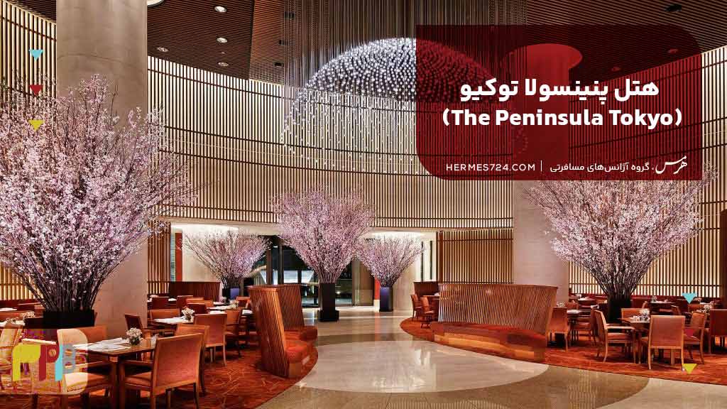  هتل پنینسولا توکیو (The Peninsula Tokyo)