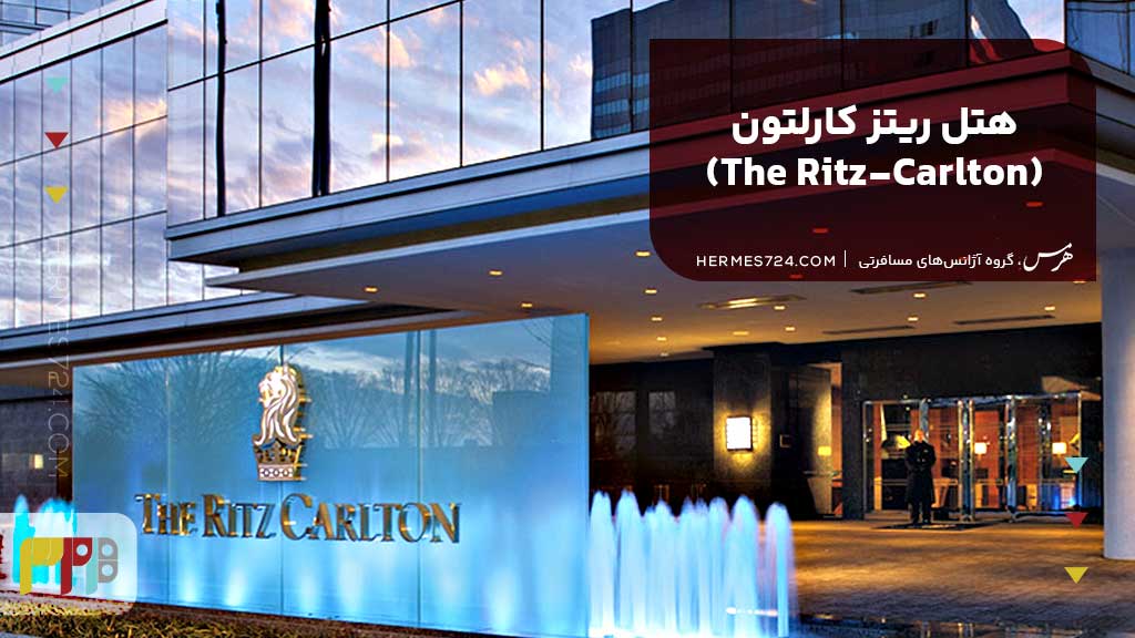 هتل ریتز کارلتون (The Ritz-Carlton)