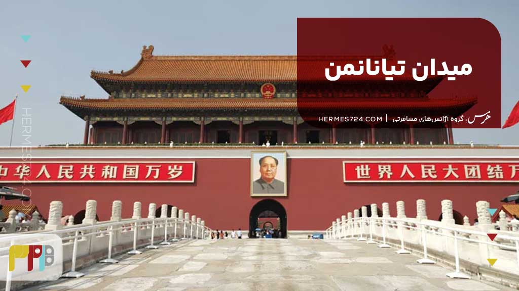 میدان تیانانمن